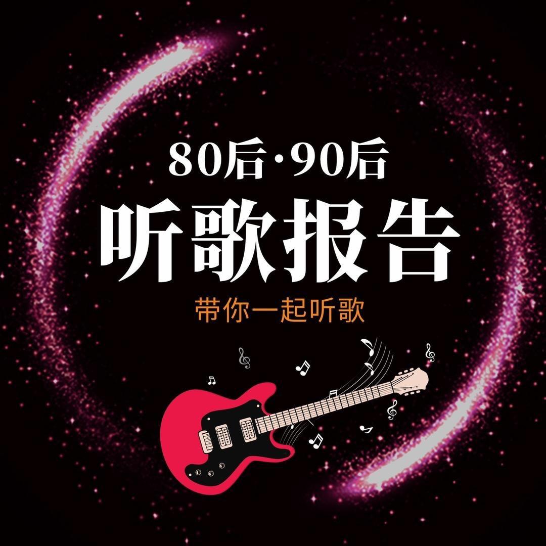 听歌报告（24小时听音乐）