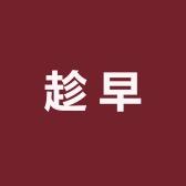 趁早男装工作室