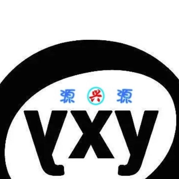 源兴源贸易有限公司