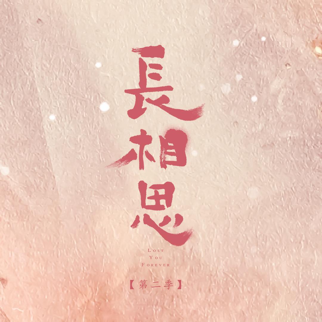 电视剧长相思