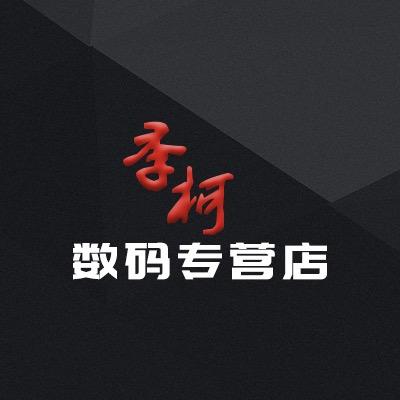 季柯数码专营店