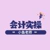 会计实操-小鱼老师