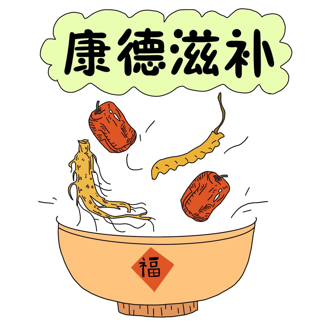 康德滋补行