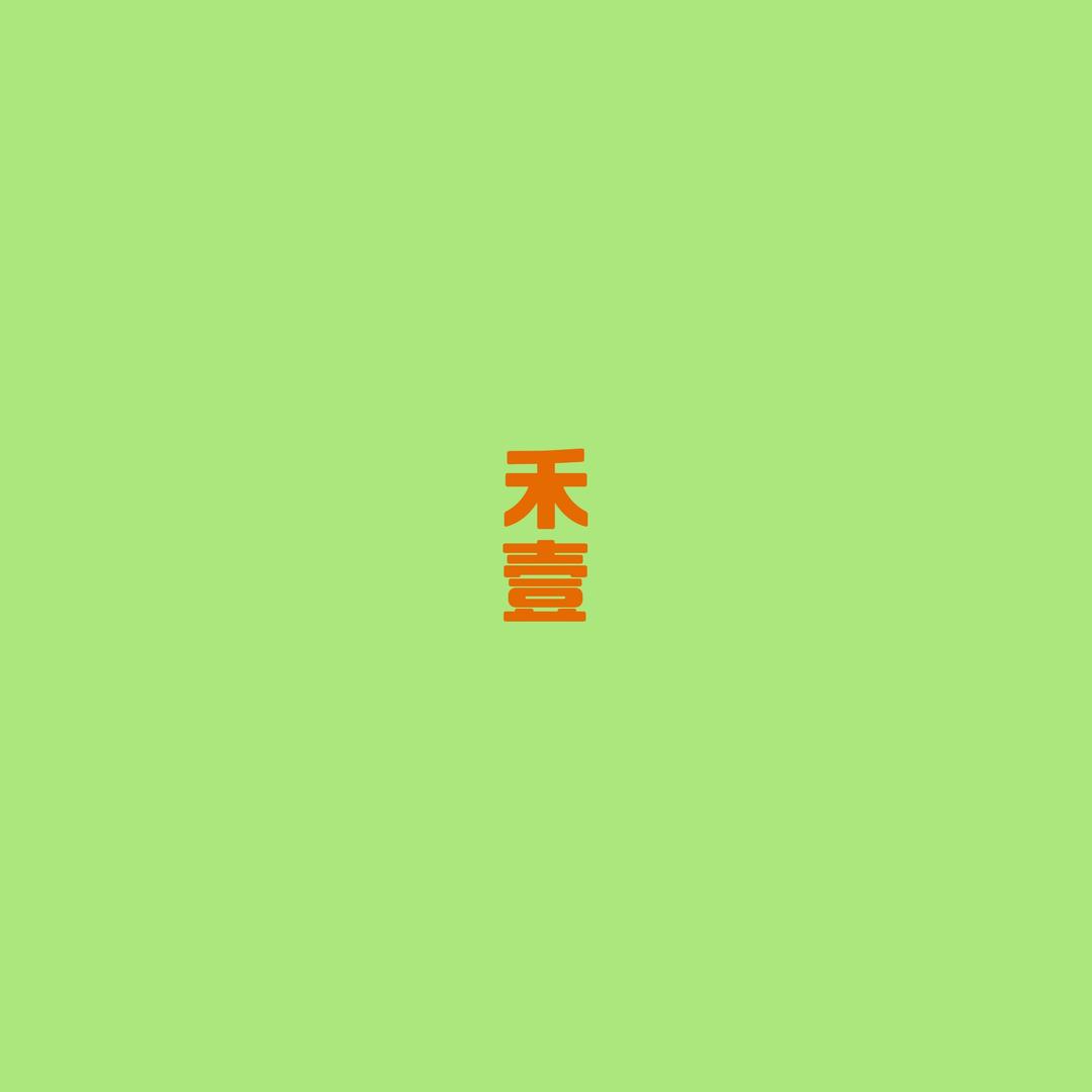 禾壹高端水果