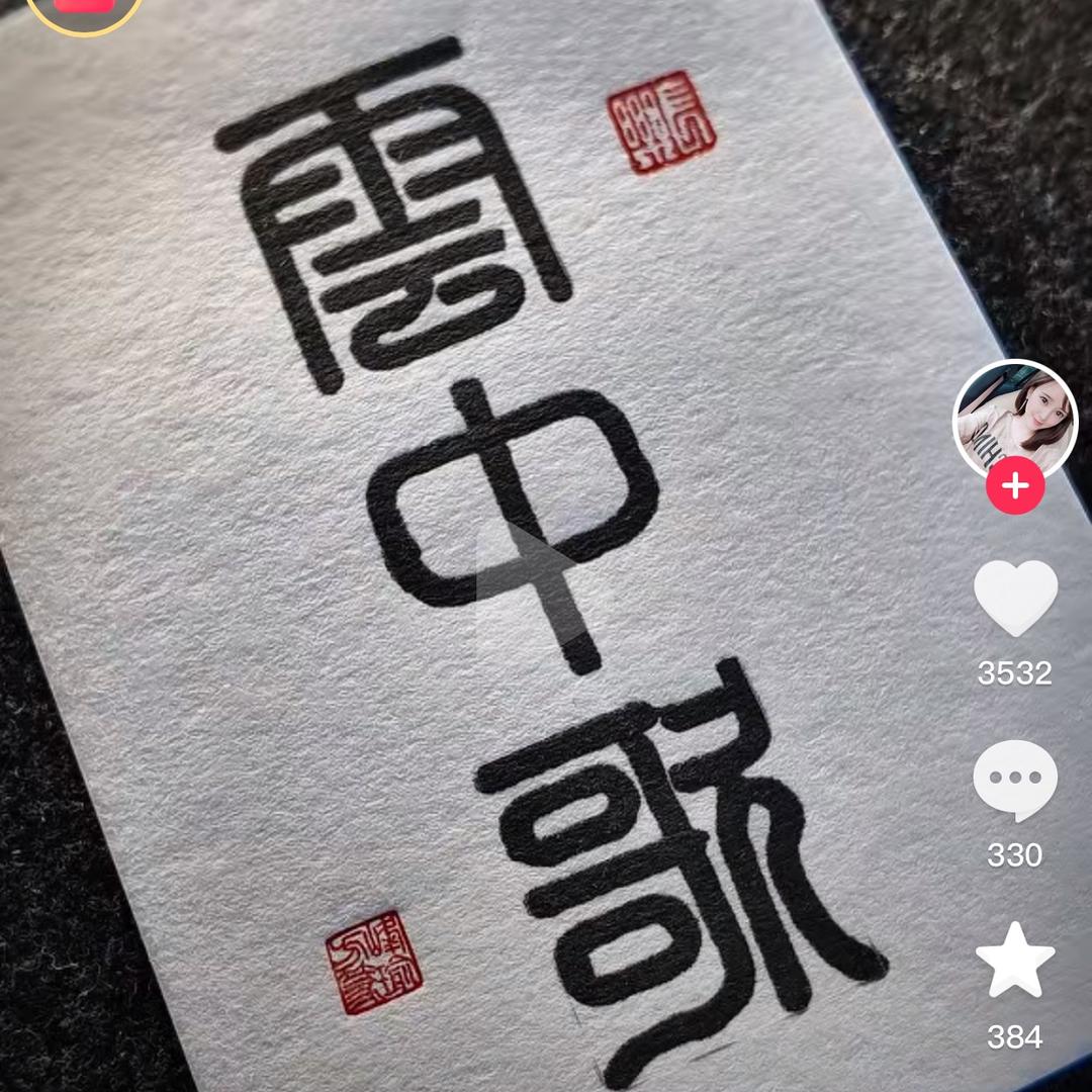 纤凝灬