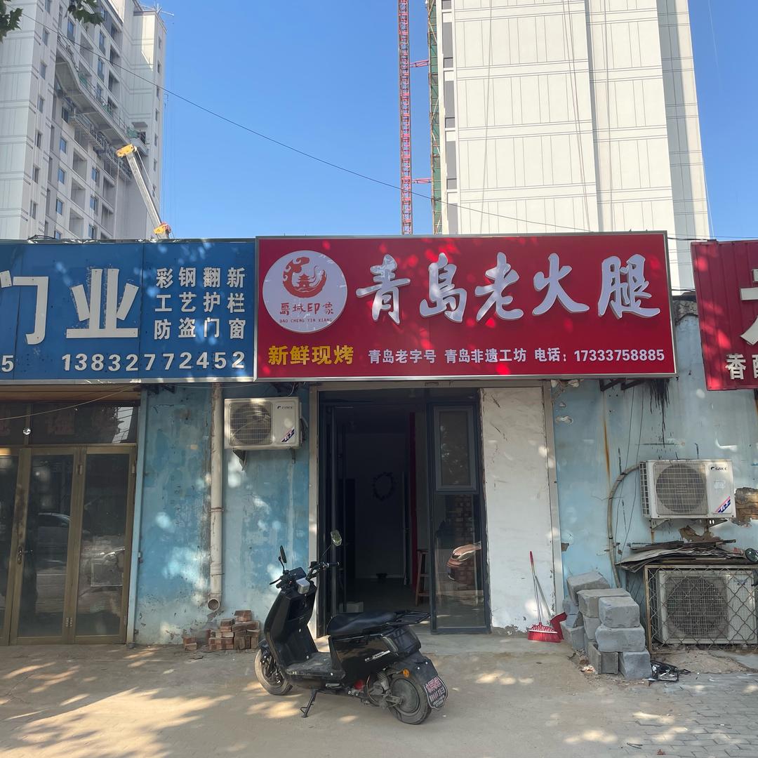 青岛老火腿（泊头店）