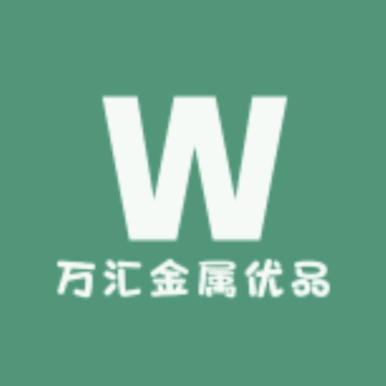 万汇金属优品