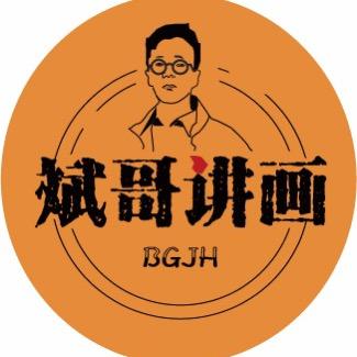 斌哥讲画