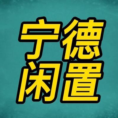 宁德双利旧货经营部