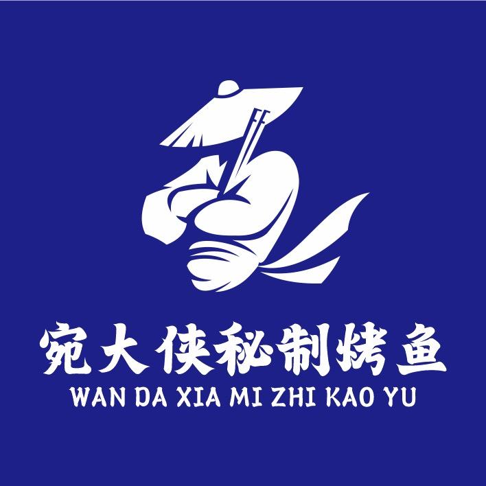 宛大侠秘制烤鱼·烤翅