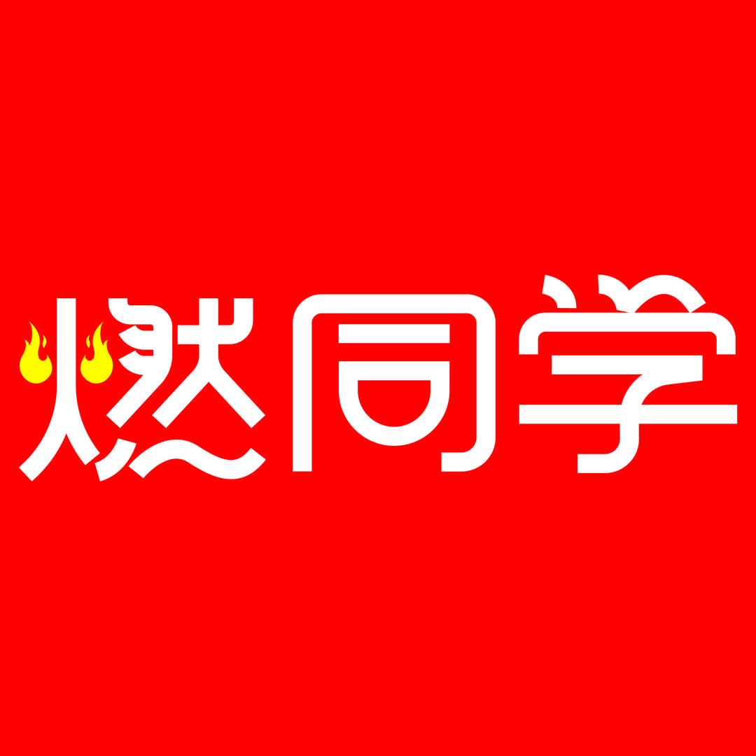 燃同学直播号