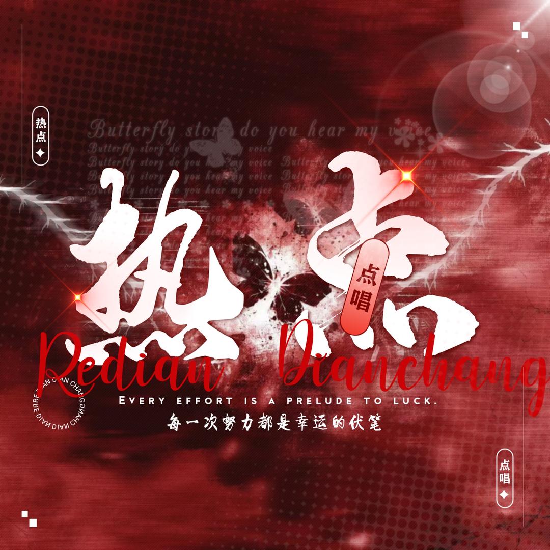 热点.点唱