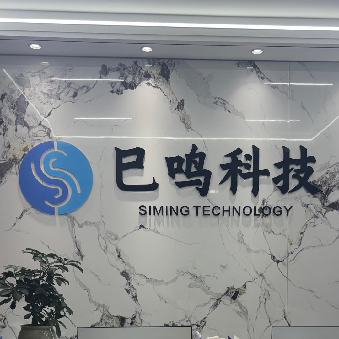 河南巳鸣科技信息技术有限公司