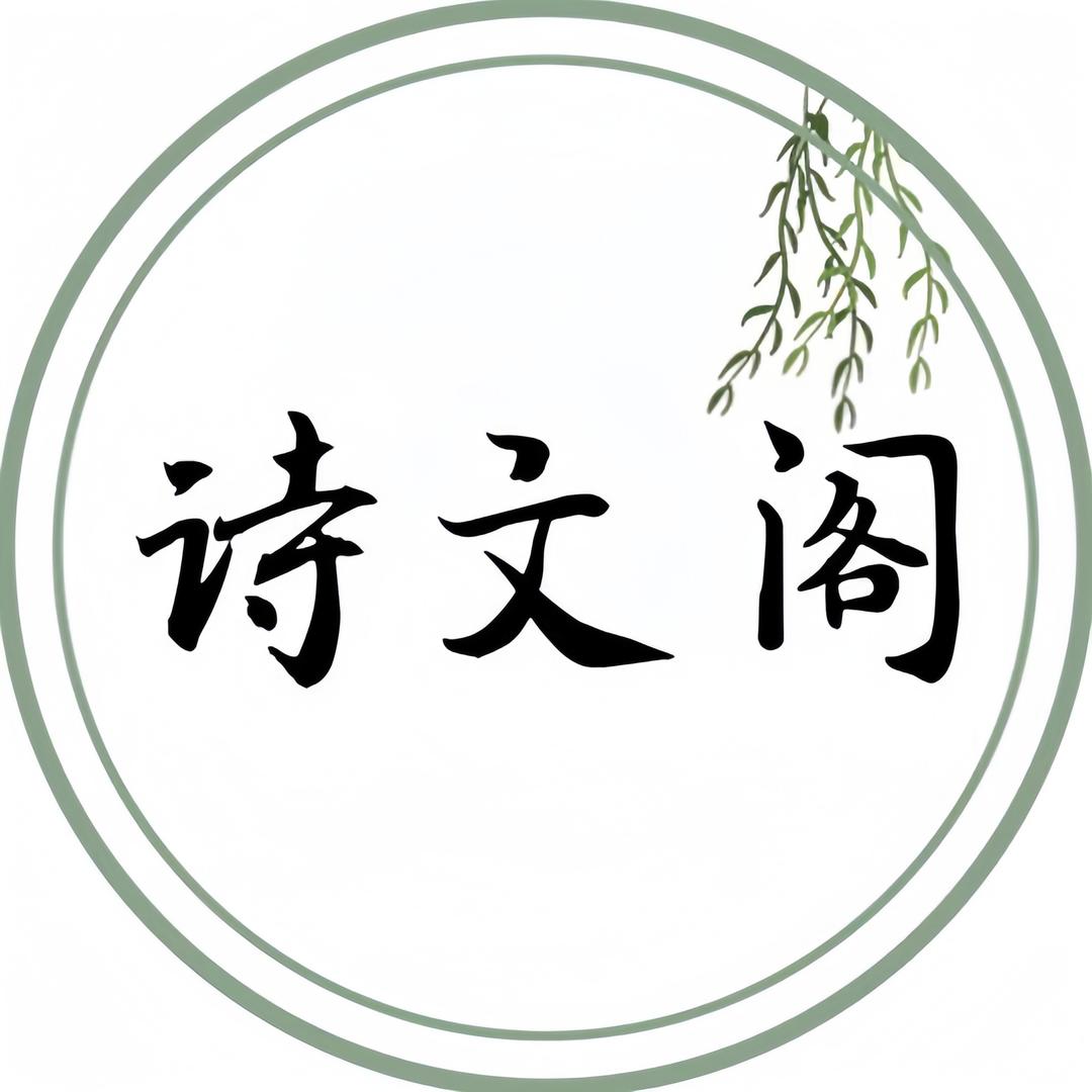 诗文阁