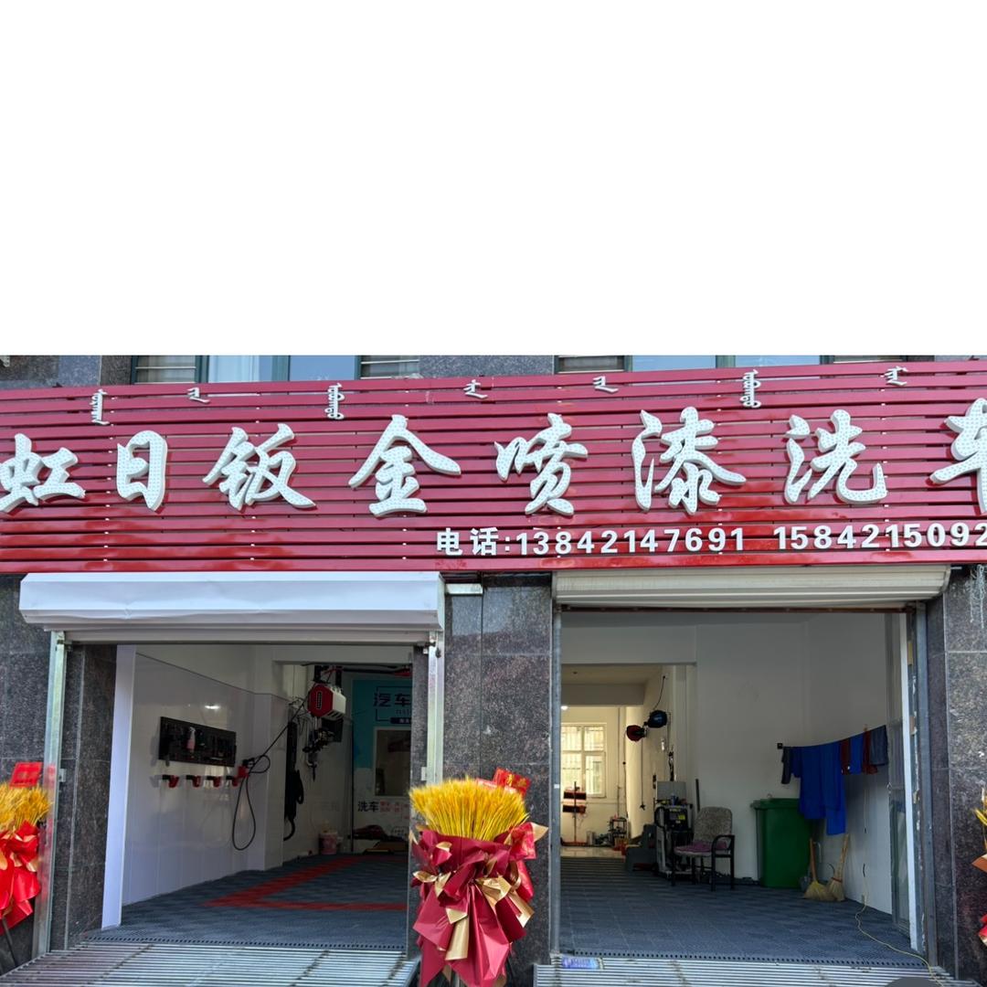 喀左  虹日钣金喷漆洗车小周