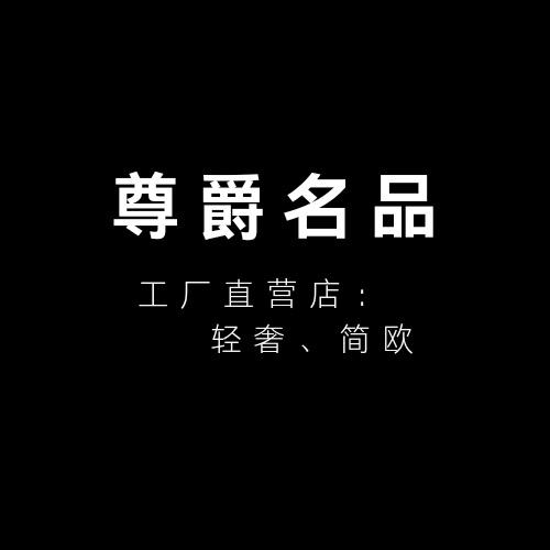 尊爵名品供应链