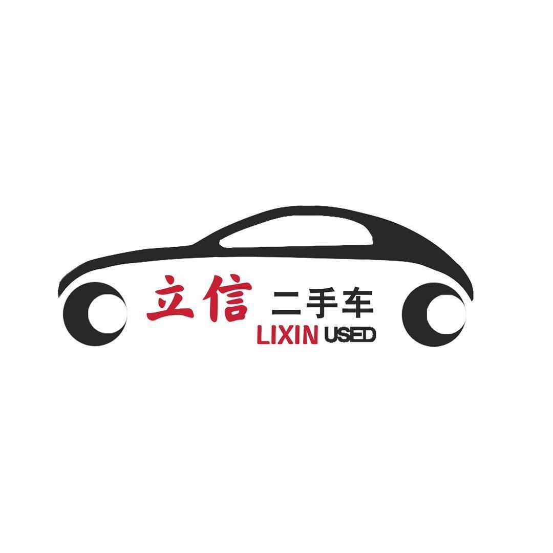 利辛县立信二手车