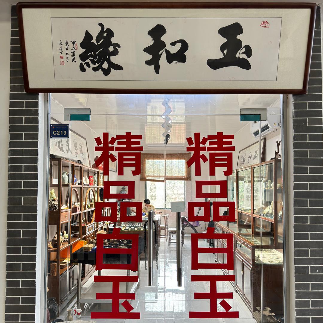 玉和缘