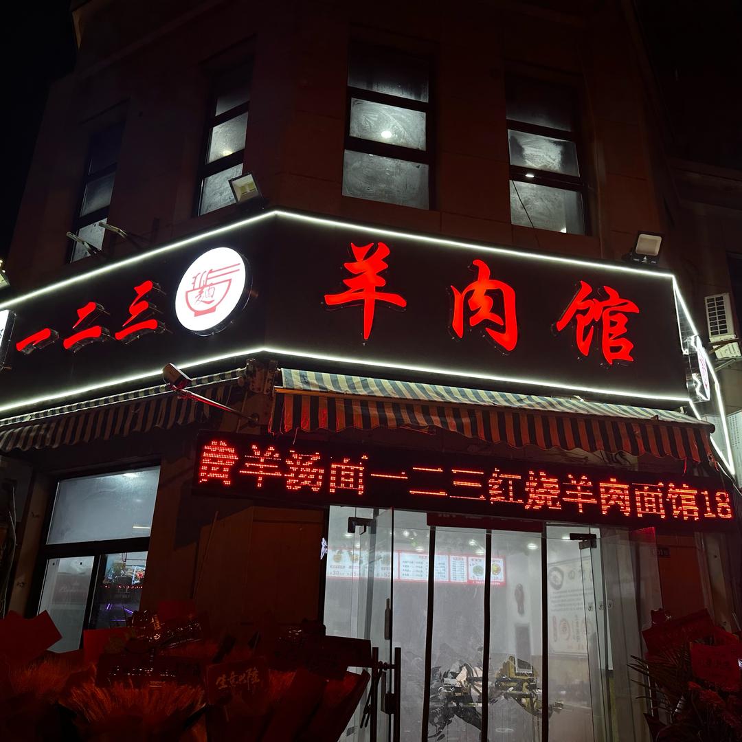 一二三羊肉面馆官方号