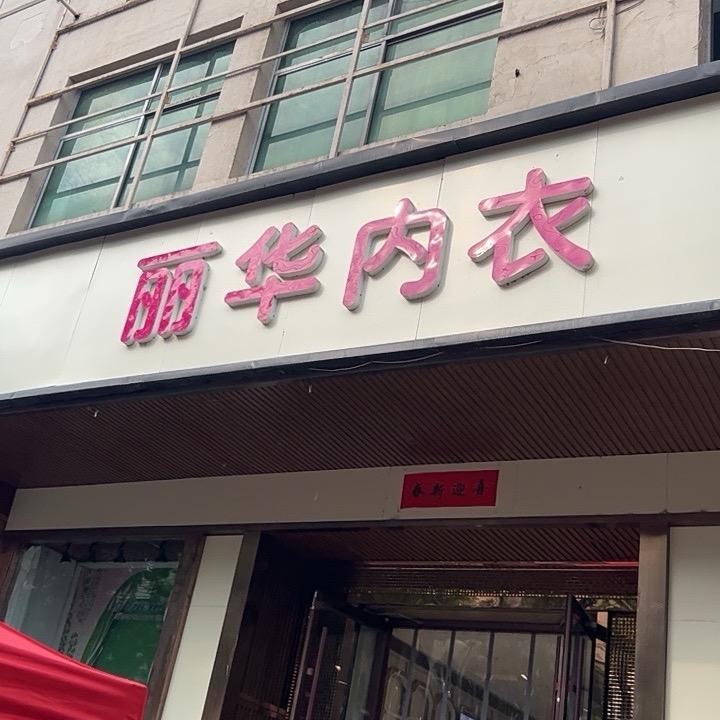 丽华内衣（3）店-明珠商厦一楼门市