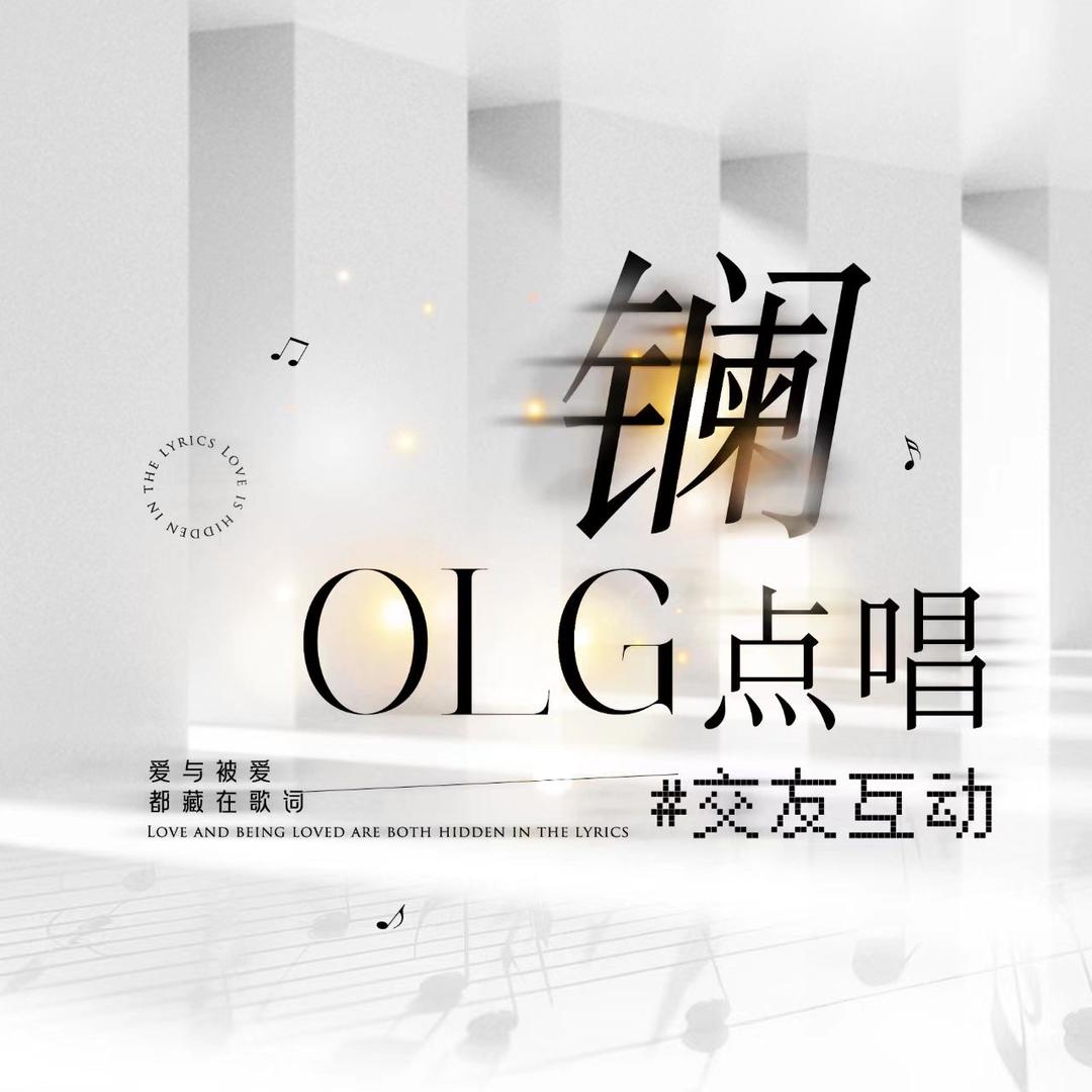 OLG.镧 /点唱交友