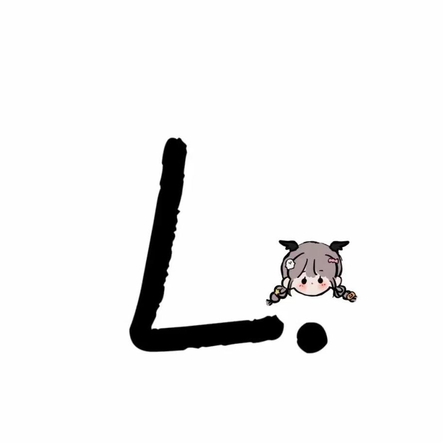 琳😘