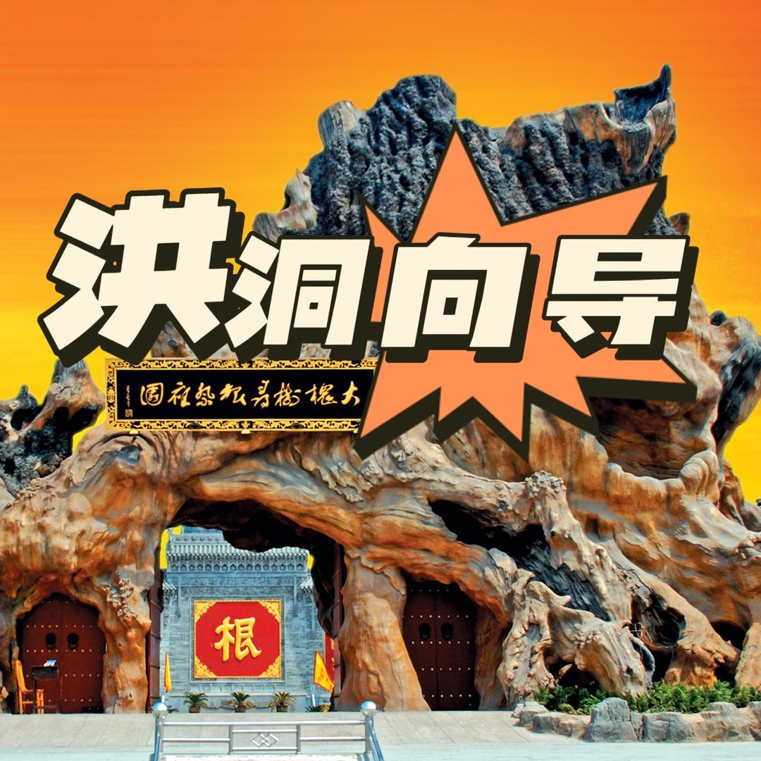 洪洞向导