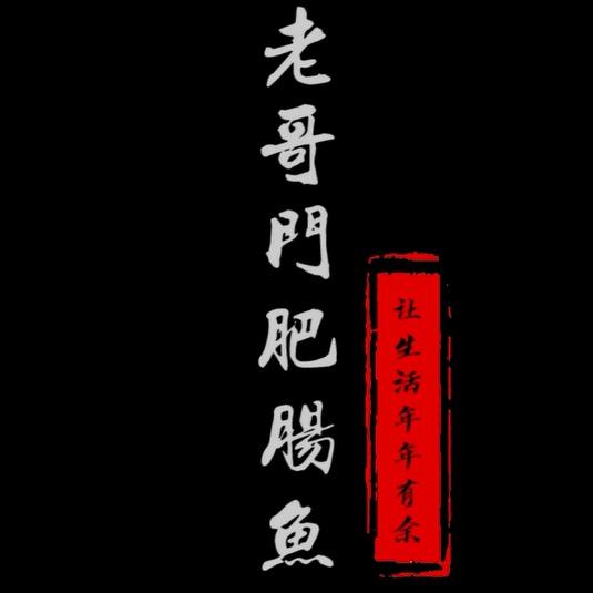 老哥门肥肠鱼寮步红荔路店
