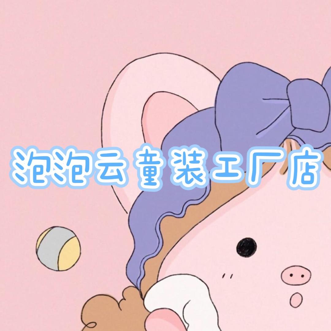 泡泡云婴幼儿童装