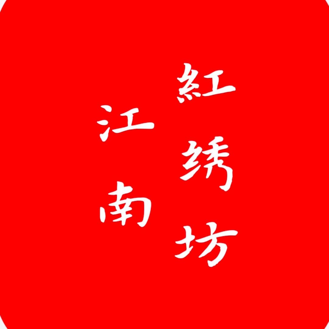 江南红绣坊