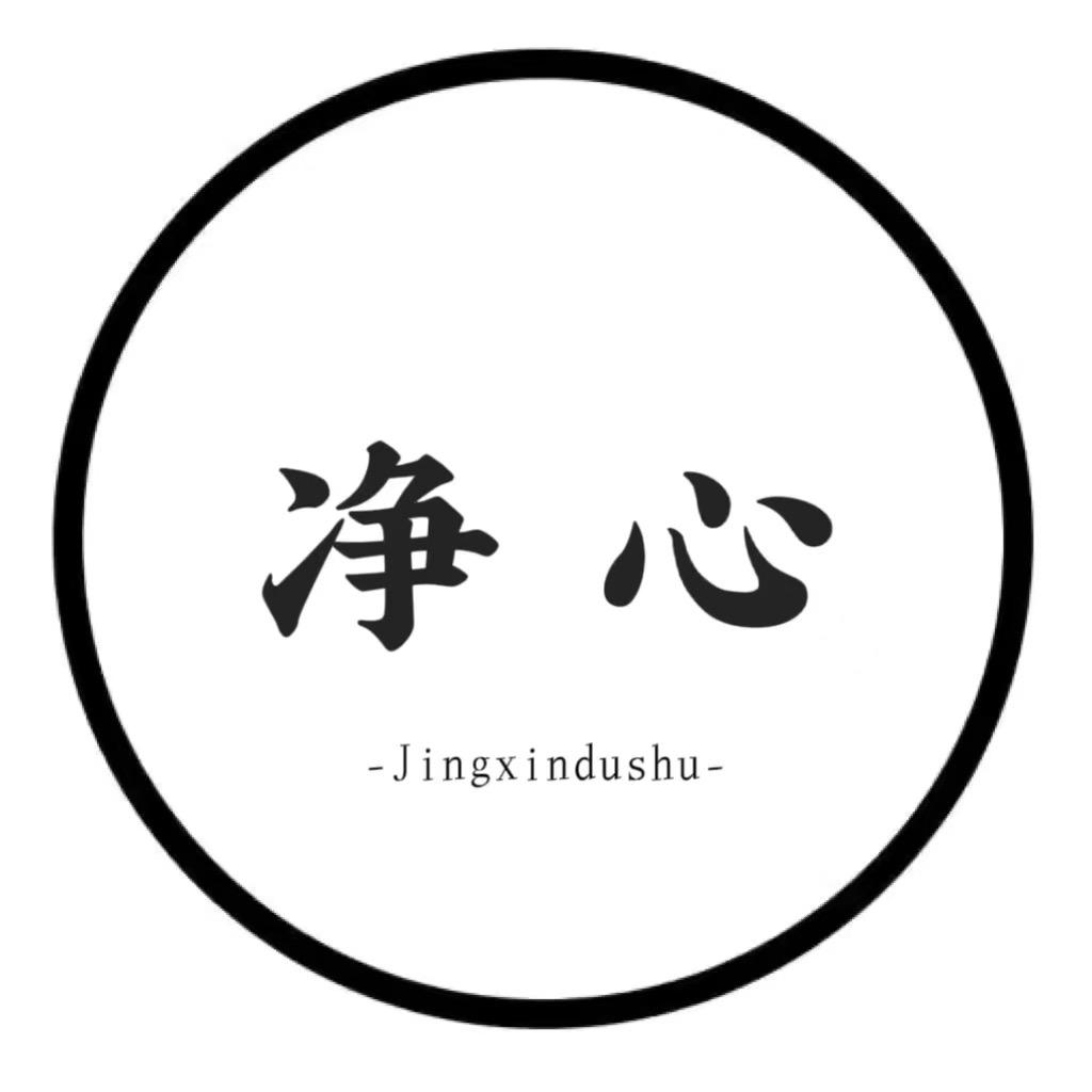 净心读书