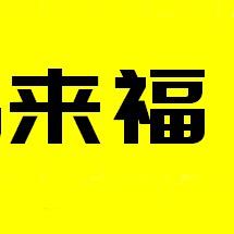 武鸣来福刀具