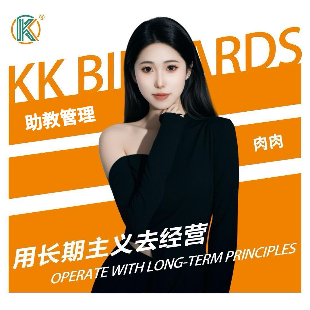 kk桌球-助教管理-肉肉（长期招聘）