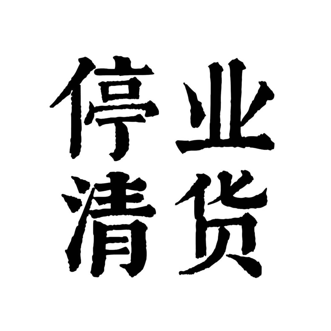 停业清货(大象)JF