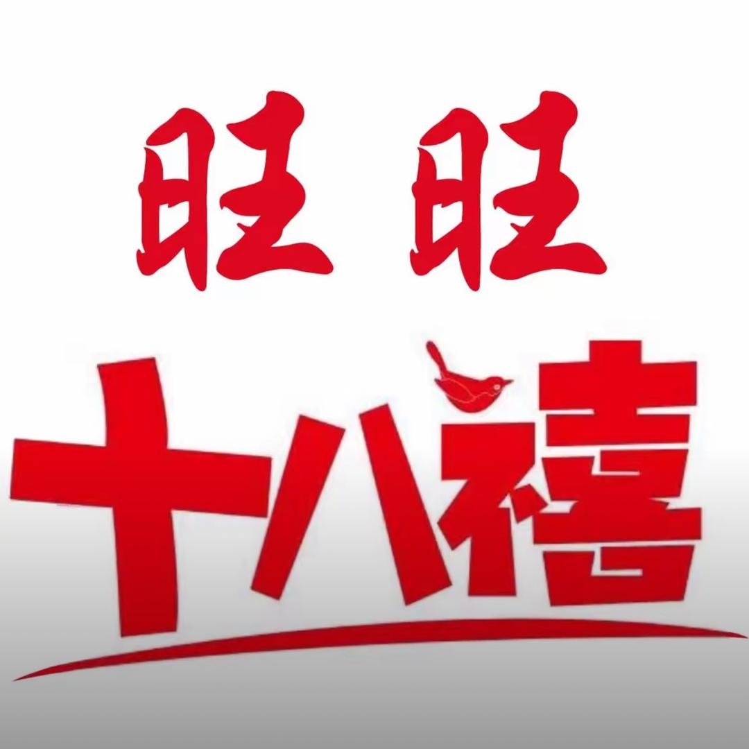 旺旺十八禧砂锅麻辣烫(唐店店)官方号