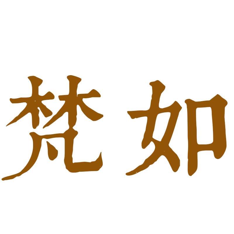 梵如文创用品旗舰店
