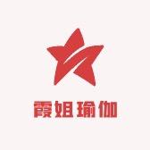 霞姐瑜伽工厂店
