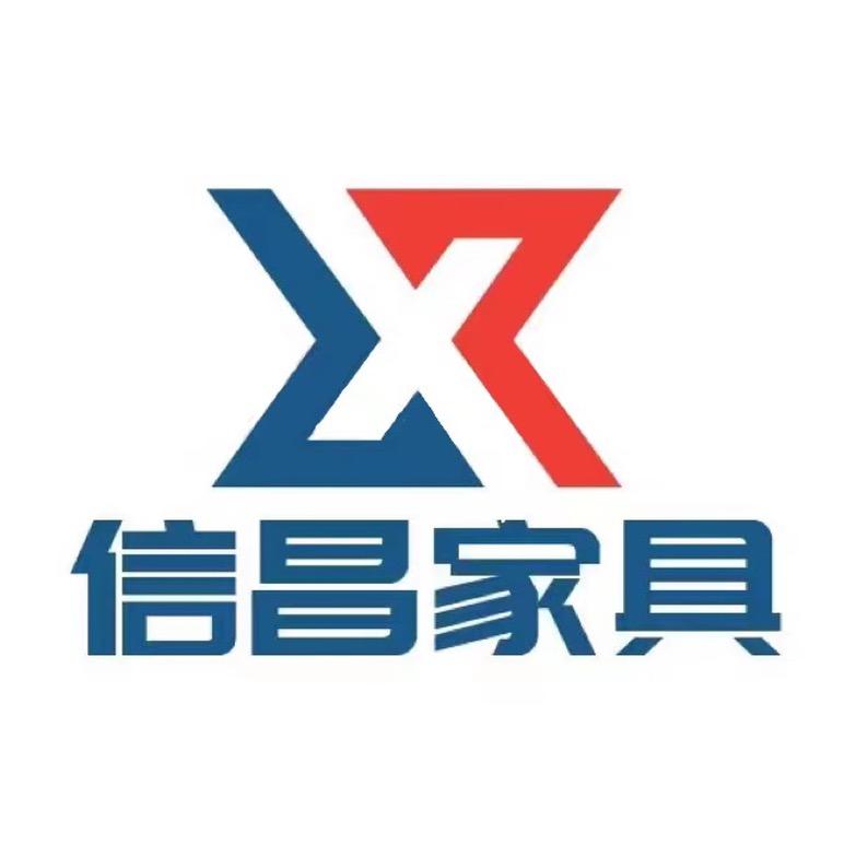 信昌家具（半价号）