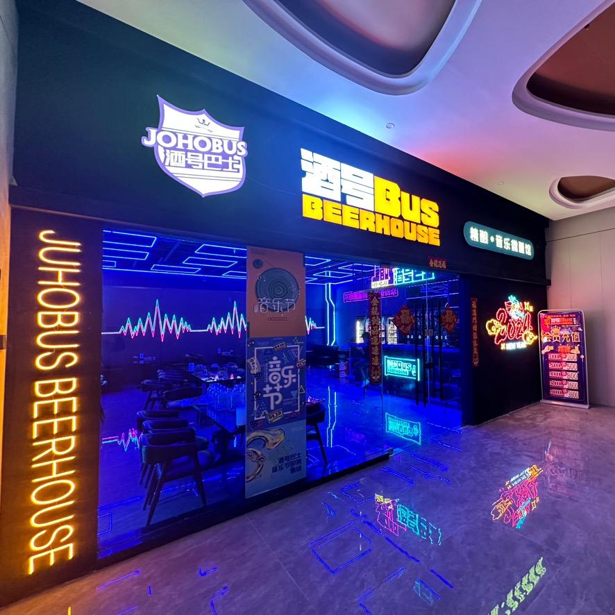 库尔勒零界酒号巴士音乐中餐吧