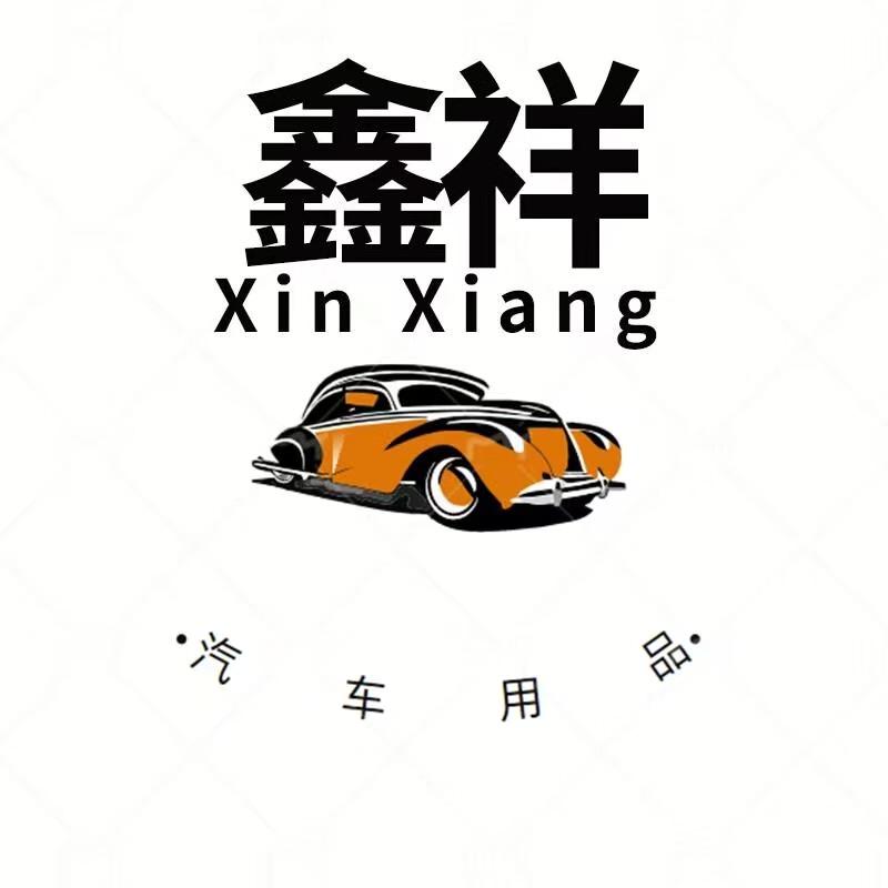鑫祥官方旗舰店车品
