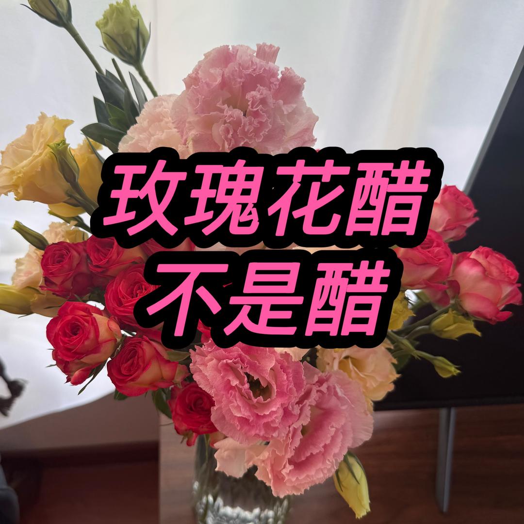 玫瑰花醋不是醋