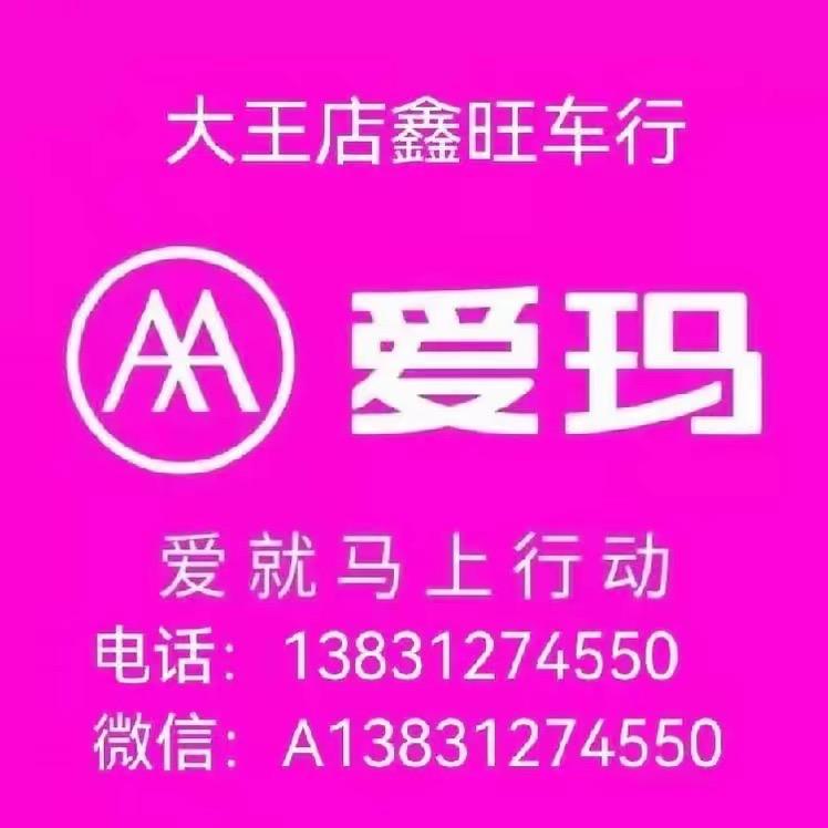 大王店鑫旺车行