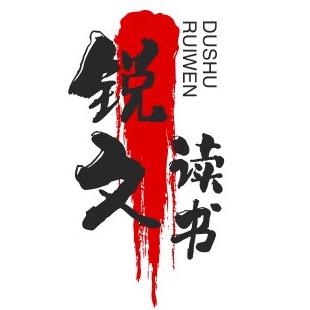 锐文读书