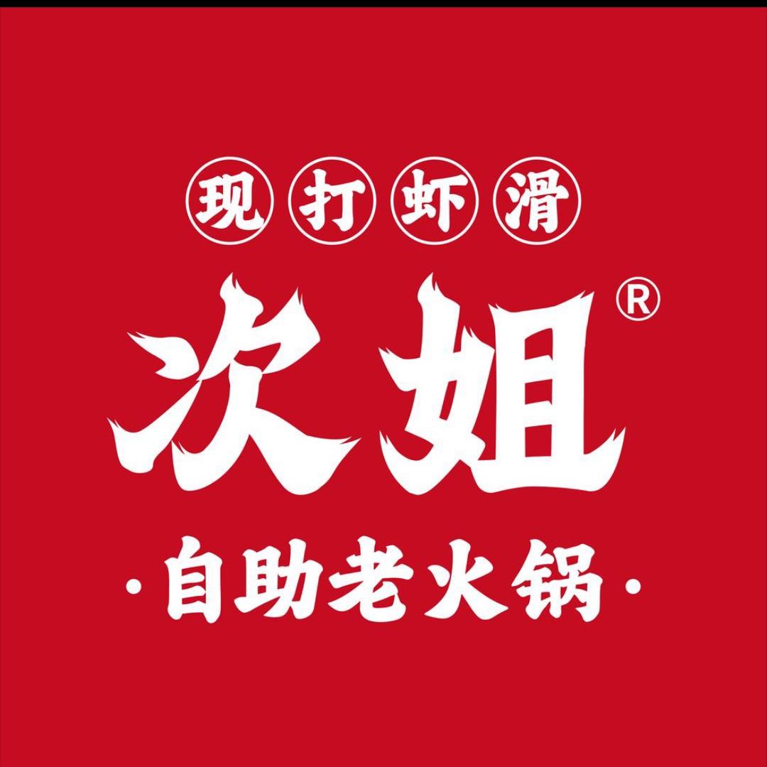 次姐现打虾滑自助老火锅(涿鹿店)