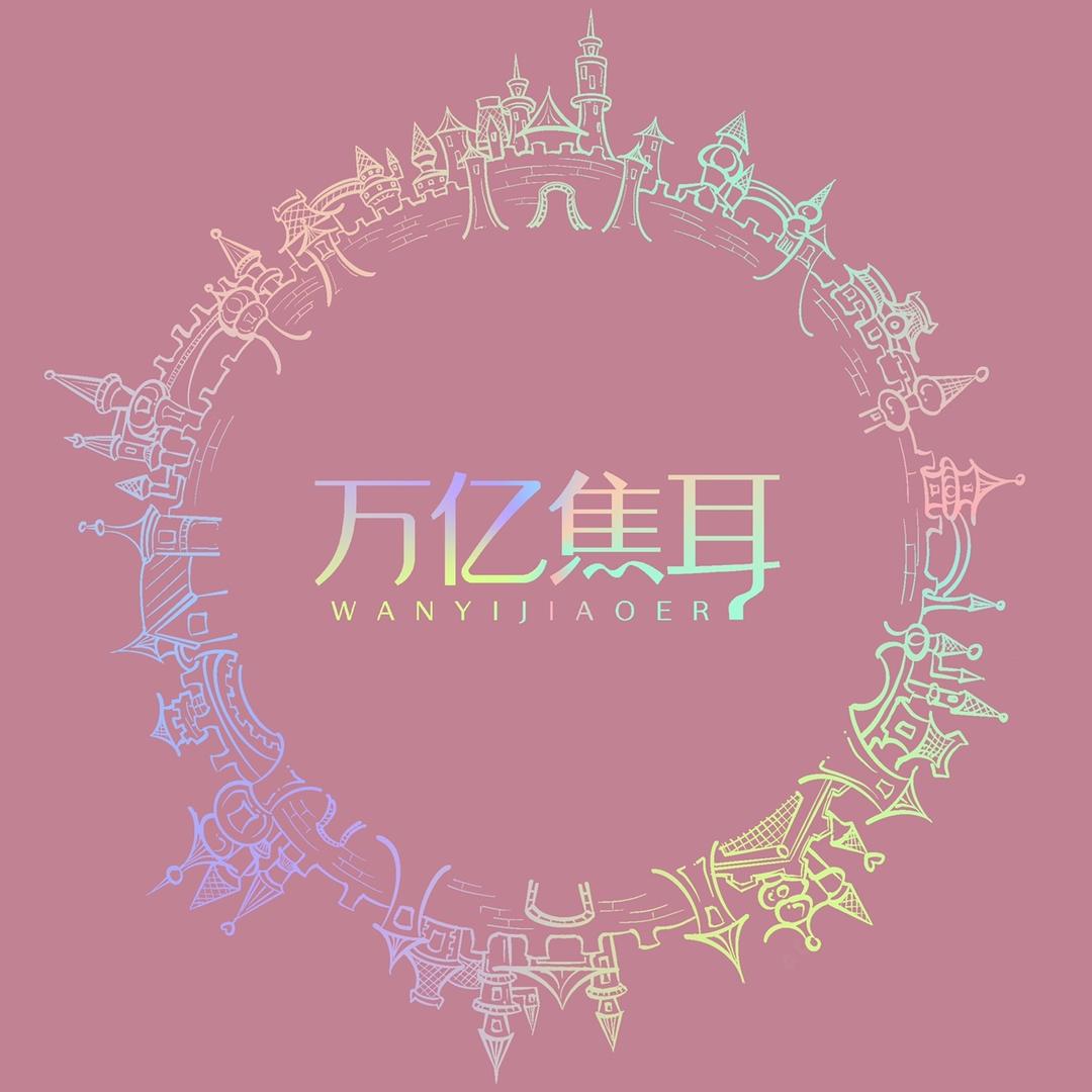万亿焦耳原创舞蹈服店