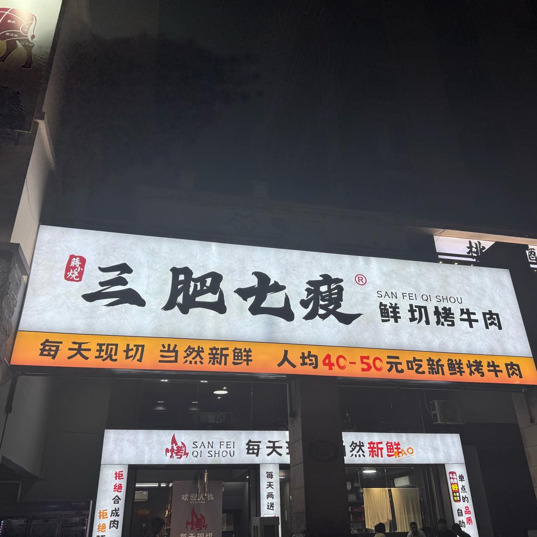 三肥七瘦鲜切烤牛肉（陆丰东海店）