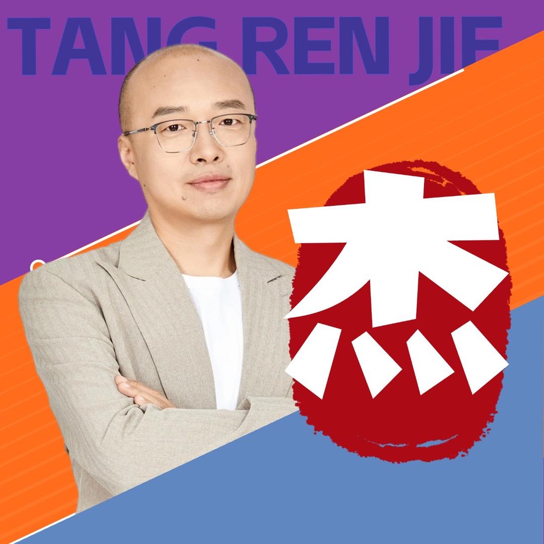 唐人杰