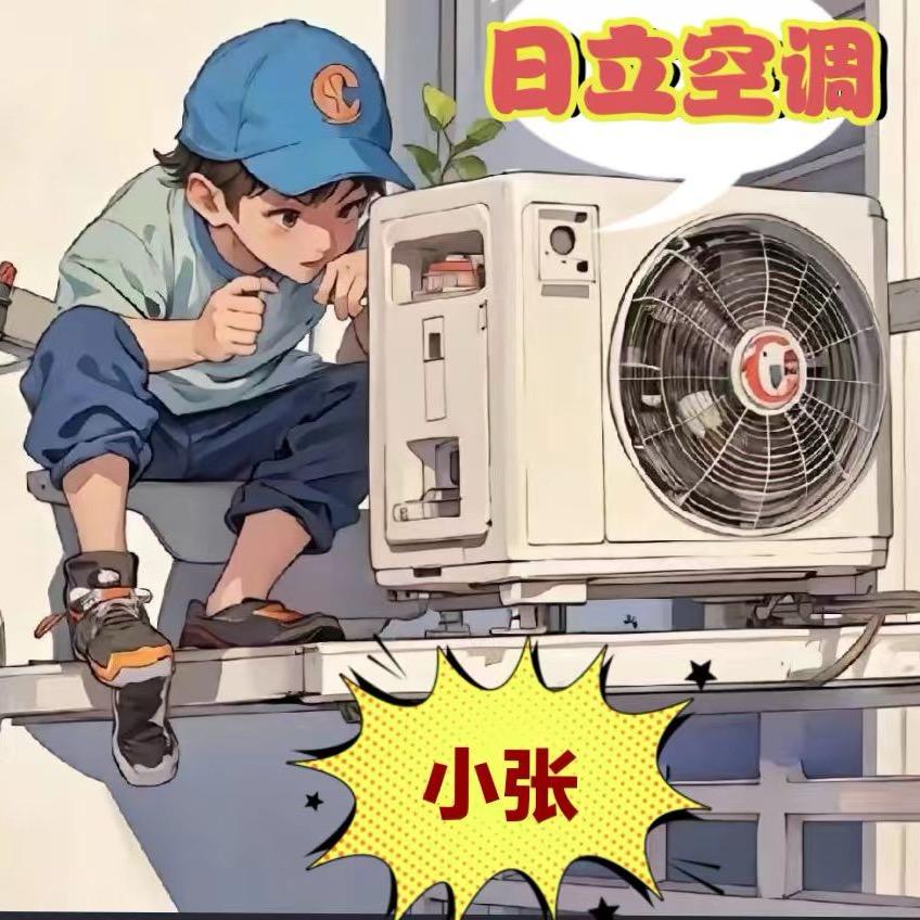 @日立空调～小张