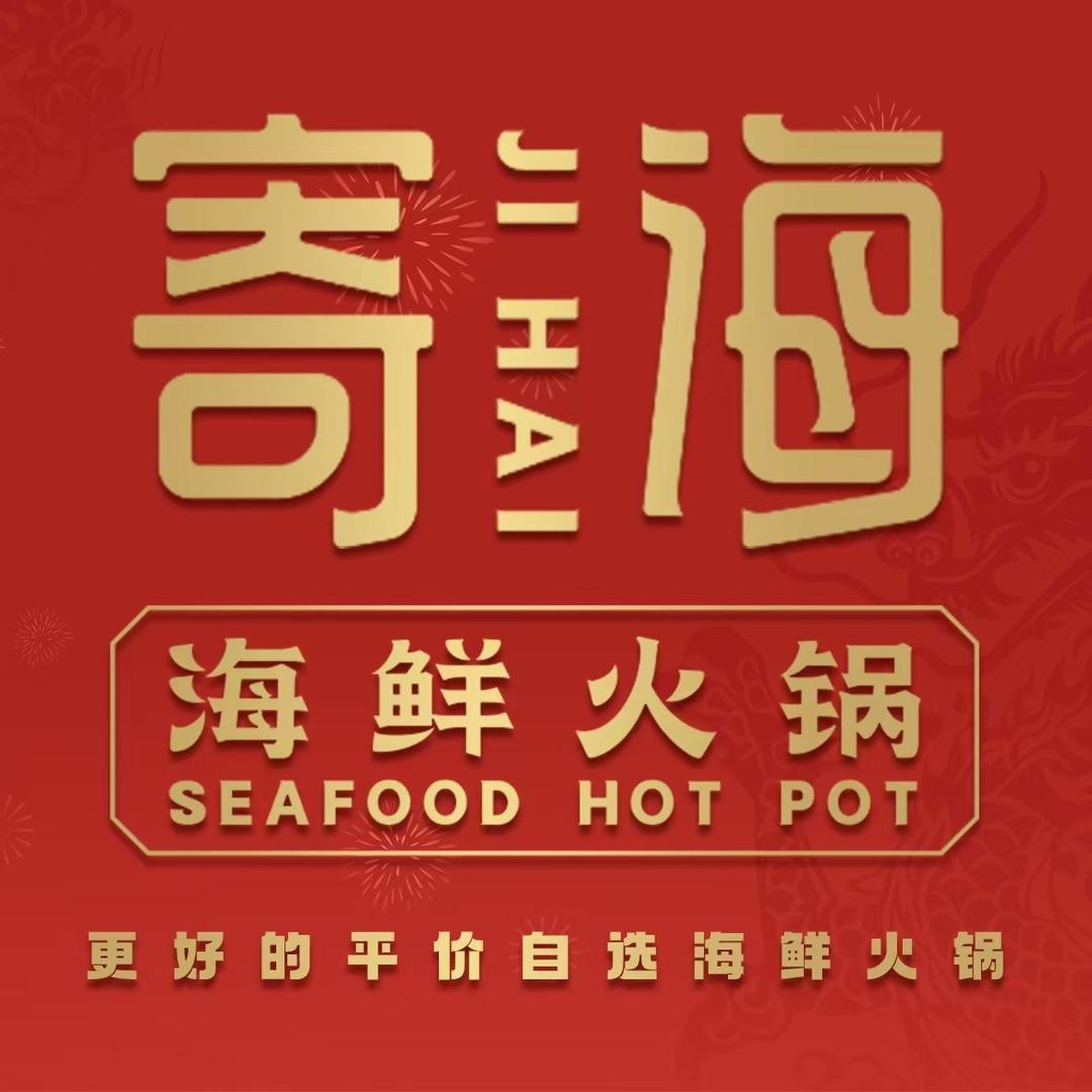 寄海海鲜火锅（直播中）