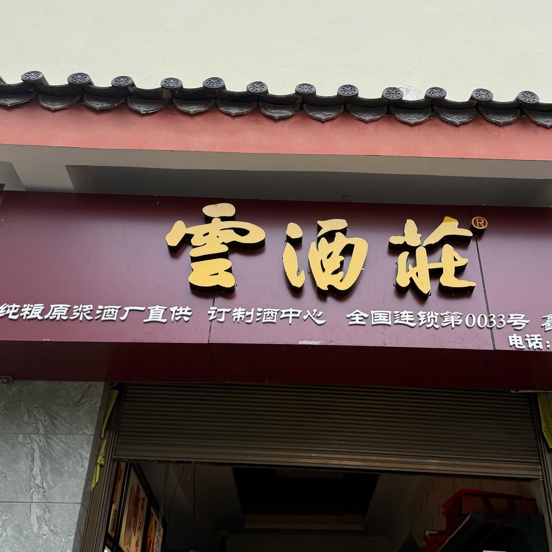 雲酒莊
